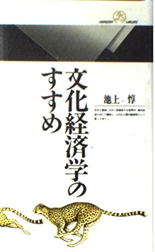 【中古】 勇気を出して人生を創ろう 昭和1ケタ生まれの教育人生/文化政策まちづくりセンター/池上惇 池上惇の本おすすめランキング一覧｜作品別の感想・レビュー - 読書